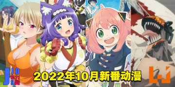 【Jio你看动漫】盘点2022年10月新番！这一季将会是史上最强最豪华阵容！
