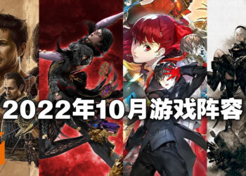 盘点2022年10月游戏阵容！《Persona 5 Royal》、《Uncharted: Legacy of Thieves》终于来到PC啦！