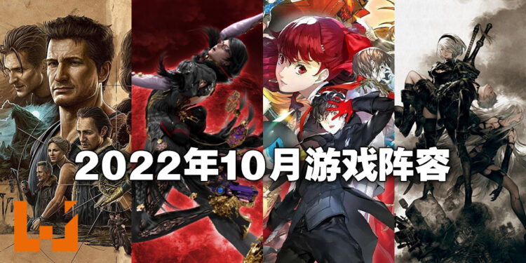 盘点2022年10月游戏阵容！《Persona 5 Royal》、《Uncharted: Legacy of Thieves》终于来到PC啦！