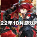 盘点2022年10月游戏阵容！《Persona 5 Royal》、《Uncharted: Legacy of Thieves》终于来到PC啦！