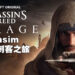 《Assassin’s Creed Mirage》重归系列根基！以「Basim」的角度在Baghdad里潜行、跑酷以及刺杀！