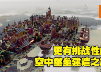 为建造天空之城添加更多挑战性！《Airborne Kingdom》更新内容《The Lost Tundra》评测！