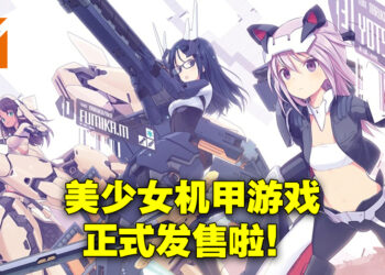 3D对战动作游戏《机甲少女★爱丽丝CS ～Concerto of Simulatrix～》正式发售！一起来跟机甲少女拯救地球！