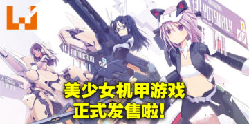 3D对战动作游戏《机甲少女★爱丽丝CS ～Concerto of Simulatrix～》正式发售！一起来跟机甲少女拯救地球！