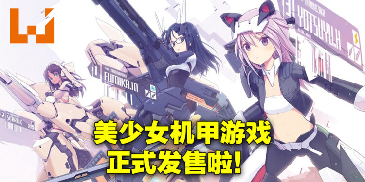 3D对战动作游戏《机甲少女★爱丽丝CS ～Concerto of Simulatrix～》正式发售！一起来跟机甲少女拯救地球！