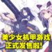 3D对战动作游戏《机甲少女★爱丽丝CS ~Concerto of Simulatrix~》正式发售!一起来跟机甲少女拯救地球!