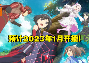 《因为太怕痛就全点防御力了》动画第二季首个预告片公开！预计2023年1月开播！