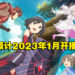 《因为太怕痛就全点防御力了》动画第二季首个预告片公开！预计2023年1月开播！