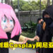泰国Cosplayer将阿尼亚Cos出创意!快速变4种表情当然也少不了「呵」的表情!