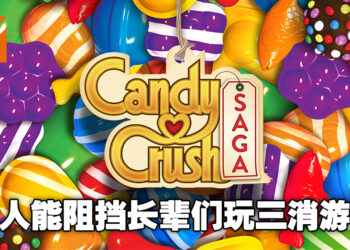 没想到《Candy Crush Saga》依旧如此火红！马来西亚玩家在今年8月就氪了约RM341万！