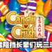 没想到《Candy Crush Saga》依旧如此火红！马来西亚玩家在今年8月就氪了约RM341万！