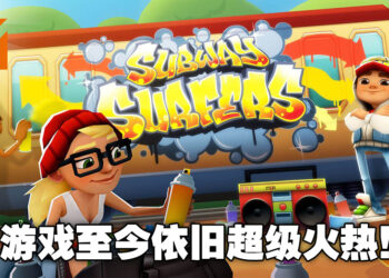 经典手游屹立不倒！没想到吧，《Subway Surfers》就算在2022年仍旧是最多人下载的免费游戏！