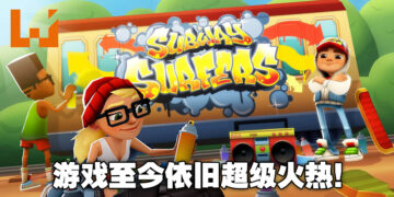 经典手游屹立不倒！没想到吧，《Subway Surfers》就算在2022年仍旧是最多人下载的免费游戏！