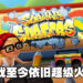 经典手游屹立不倒!没想到吧,《Subway Surfers》就算在2022年仍旧是最多人下载的免费游戏!