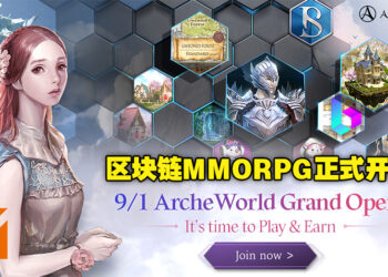 PC区块链MMORPG《ArcheWorld》9月1日盛大开服！Play & Earn不再是梦！