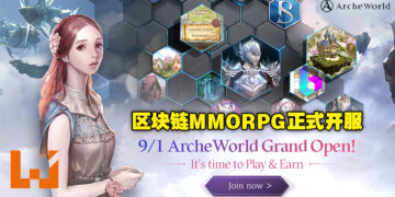 PC区块链MMORPG《ArcheWorld》9月1日盛大开服！Play & Earn不再是梦！