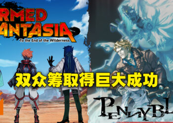 《Armed Fantasia》与《Penny Blood》双众筹计划最终状态更新！将会举办特别演唱会感谢投资者！