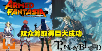 《Armed Fantasia》与《Penny Blood》双众筹计划最终状态更新！将会举办特别演唱会感谢投资者！