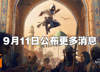 《Assassin’s Creed》新作名称正式公布!定名《Assassin’s Creed Mirage》!