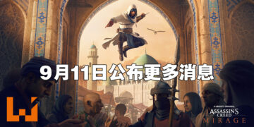《Assassin’s Creed》新作名称正式公布！定名《Assassin’s Creed Mirage》！