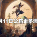 《Assassin’s Creed》新作名称正式公布！定名《Assassin’s Creed Mirage》！