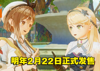【Nintendo Direct】蜜大腿再度归来！《莱莎的炼金工房3》明年2月22日正式发售！