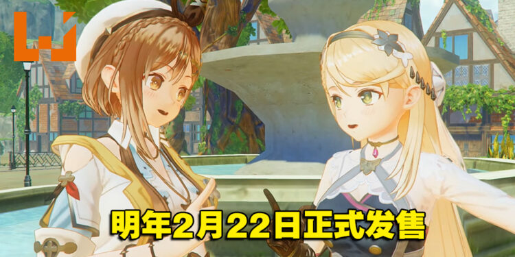 【Nintendo Direct】蜜大腿再度归来！《莱莎的炼金工房3》明年2月22日正式发售！