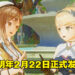 【Nintendo Direct】蜜大腿再度归来！《莱莎的炼金工房3》明年2月22日正式发售！