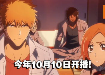 《BLEACH 千年血战篇》动画释出最新预告片！「黑崎一护」一行人亮相！