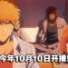 《BLEACH 千年血战篇》动画释出最新预告片！「黑崎一护」一行人亮相！