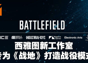 EA宣布成立Ridgeline Games！为《Battlefield》宇宙打造忠于系列经典的叙事战役！