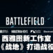EA宣布成立Ridgeline Games！为《Battlefield》宇宙打造忠于系列经典的叙事战役！