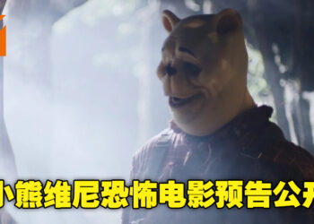 非官方《Winnie The Pooh》恐怖电影释出首部预告！小熊维尼和小猪皮杰的猎杀时刻即将来临！
