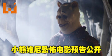 非官方《Winnie The Pooh》恐怖电影释出首部预告！小熊维尼和小猪皮杰的猎杀时刻即将来临！