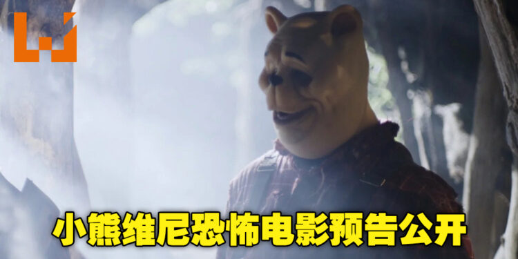 非官方《Winnie The Pooh》恐怖电影释出首部预告!小熊维尼和小猪皮杰的猎杀时刻即将来临!