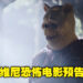 非官方《Winnie The Pooh》恐怖电影释出首部预告！小熊维尼和小猪皮杰的猎杀时刻即将来临！