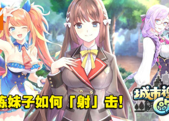 18禁第三人称射击手游《城市里的欧派》！教导妹子如何保养你的水枪！