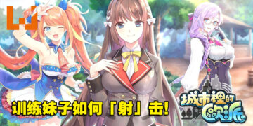 18禁第三人称射击手游《城市里的欧派》！教导妹子如何保养你的水枪！