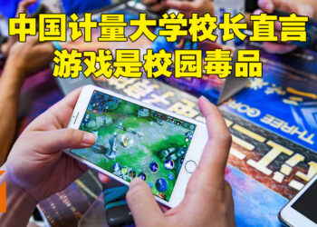 时隔一年一个月后又有人要游戏背黑锅！中国计量大学校长称网游是校园毒品、90%被取消学籍的都是因为游戏！