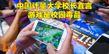 时隔一年一个月后又有人要游戏背黑锅！中国计量大学校长称网游是校园毒品、90%被取消学籍的都是因为游戏！