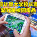 时隔一年一个月后又有人要游戏背黑锅！中国计量大学校长称网游是校园毒品、90%被取消学籍的都是因为游戏！