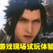【TGS 2022】《Crisis Core: Final Fantasy VII Reunion》现场试玩!仍旧是熟悉的老虎机玩法!