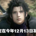 【Nintendo Direct】消息得到证实！《Crisis Core: Final Fantasy VII Reunion》确定在12月13日发售！