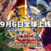 《游戏王 CROSS DUEL》在9月6日正式开放让全球玩家游玩！不再需要换香港账号来下载啦！