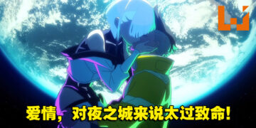 等我带你上月球！《Cyberpunk 2077: Edgerunners》微剧透动画评测！