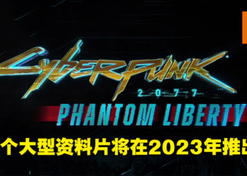 玩家苦等两年！《Cyberpunk 2077: Phantom Liberty》首个大型DLC正式公开！