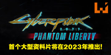 玩家苦等两年！《Cyberpunk 2077: Phantom Liberty》首个大型DLC正式公开！