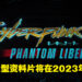 玩家苦等两年!《Cyberpunk 2077: Phantom Liberty》首个大型DLC正式公开!