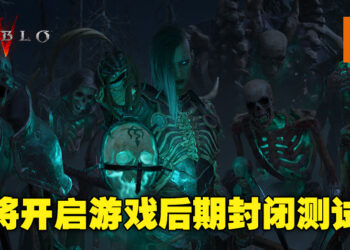 《DIABLO IV》将开启游戏后期封闭测试！团队将自行为符合条件的玩家发送邀请函！
