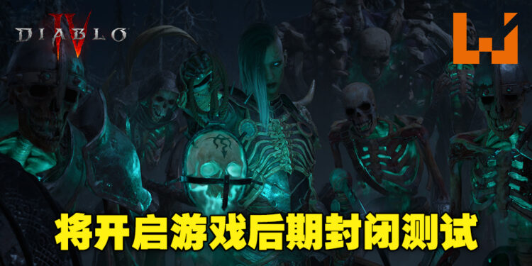 《DIABLO IV》将开启游戏后期封闭测试!团队将自行为符合条件的玩家发送邀请函!
